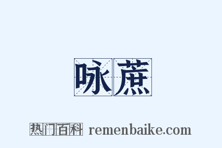 咏蔗是什么意思的图片